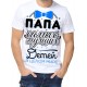 Футболка Папа самых лучших детей в целом мире