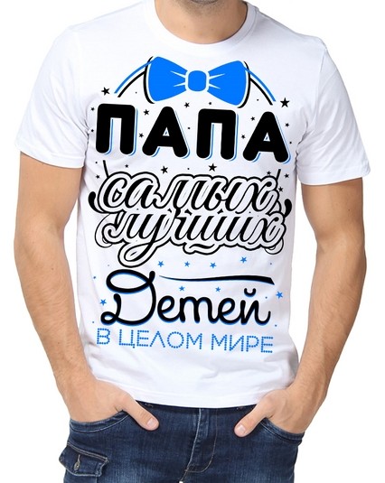 Футболка Папа самых лучших детей в целом мире
