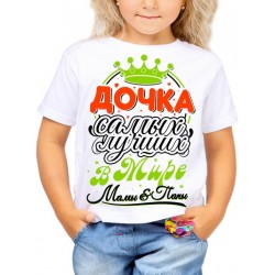 Футболка Дочка самых лучших в мире мамы и папы