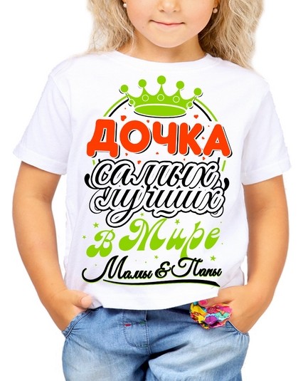 Футболка Дочка самых лучших в мире мамы и папы