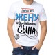 Футболка Люблю жену и воспитываю сына
