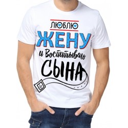 Футболка Люблю жену и воспитываю сына