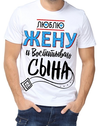 Футболка Люблю жену и воспитываю сына