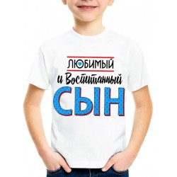 Футболка Любимый и воспитанный сын