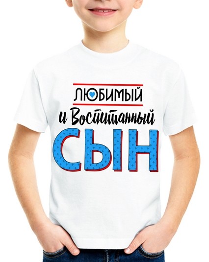 Футболка Любимый и воспитанный сын