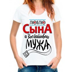 Футболка Люблю сына и воспитываю мужа