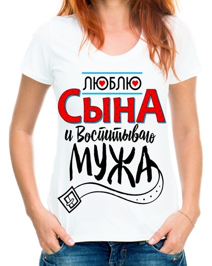 Футболка Люблю сына и воспитываю мужа