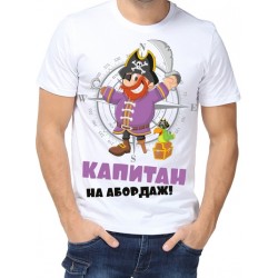 Футболка Капитан на абордаж!