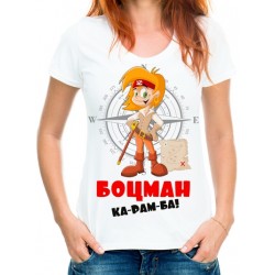 Футболка Боцман ка-рам-ба!