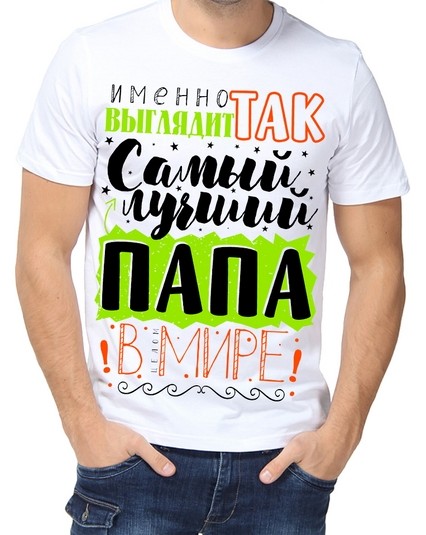 Футболка Именно так выглядит самый лучший папа в целом мире