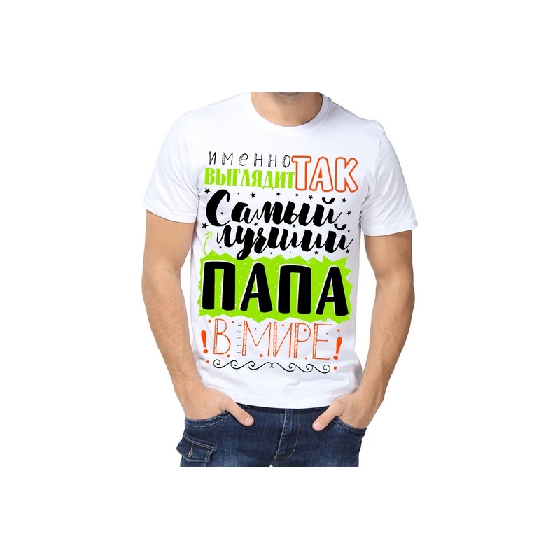 футболка для папы с надписью. с днём отца картинки. качества лучшего папы. футболки для всей семьи с надписями. так выглядит самый лучший.