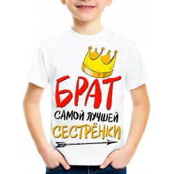 Футболка Брат самой лучшей сестренки