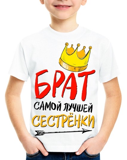 Футболка Брат самой лучшей сестренки