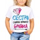 Футболка Сестра самого лучшего братика