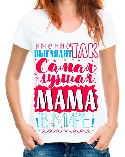 Футболка Именно так выглядит самая лучшая мама в целом мире