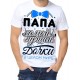 Футболка Папа сомой лучшей дочки в целом мире