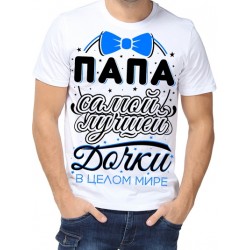 Футболка Папа сомой лучшей дочки в целом мире