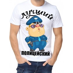 Футболка Лучший полицейский