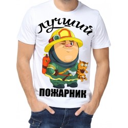 Футболка Лучший пожарник