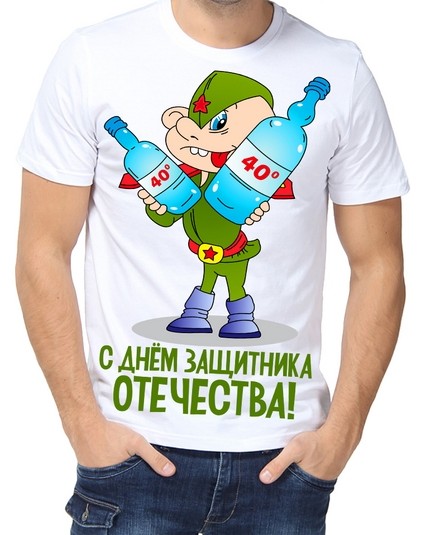 Футболка С днем защитника отечества!