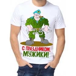 Футболка С праздником, мужики!