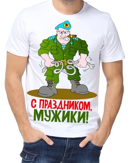 Футболка С праздником, мужики!