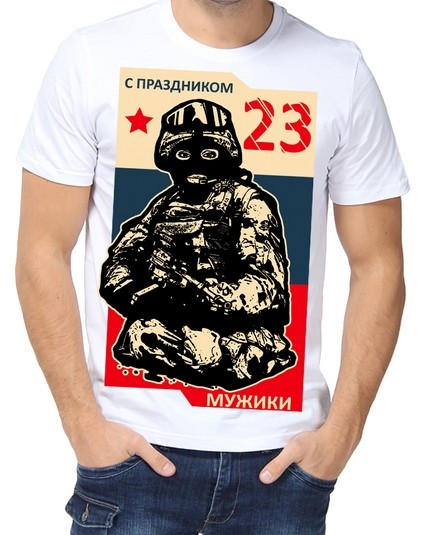 Футболка С праздником, мужики! №2