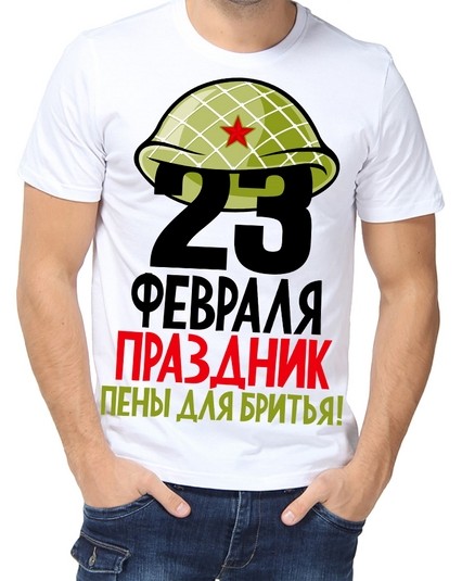 Футболка 23 февраля праздник пены для бритья!