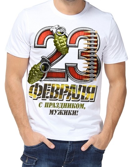 Футболка 23 февраля