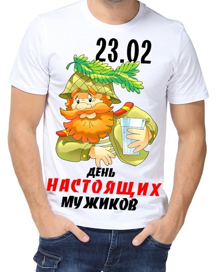 Футболка 23 февраля день настоящих мужиков