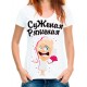 Футболка Суженая ряженая