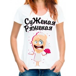 Футболка Суженая ряженая