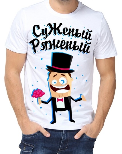 Футболка Суженый ряженый