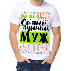Футболка Самый лучший муж в целом мире!