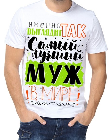 Футболка Самый лучший муж в целом мире!