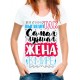 Футболка Самая лучшая жена в целом мире!
