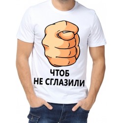 Футболка Чтоб не сглазили