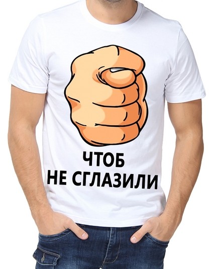 Футболка Чтоб не сглазили