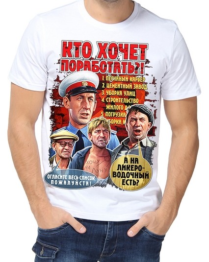 Футболка Кто хочет поработать?
