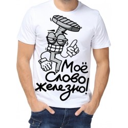 Футболка Моё слово железно!