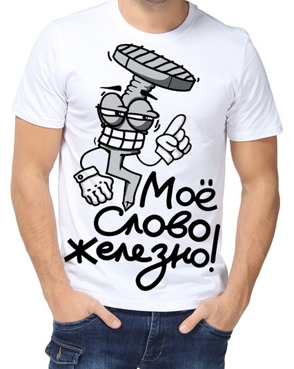Футболка Моё слово железно!
