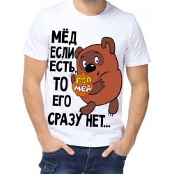Футболка Мед если есть, то его сразу нет...