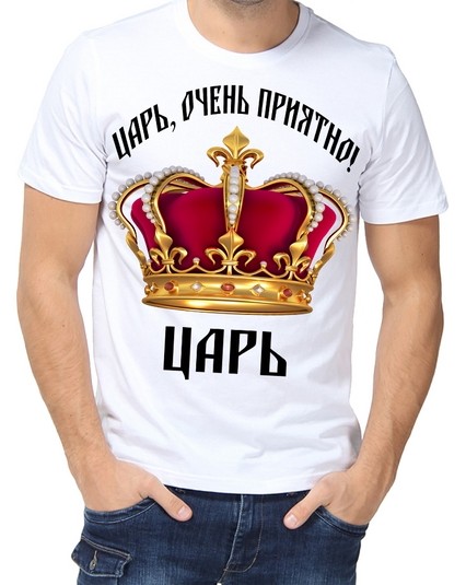 Футболка Царь, очень приятно! Царь