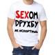 Футболка Сексом дружбу не испортишь
