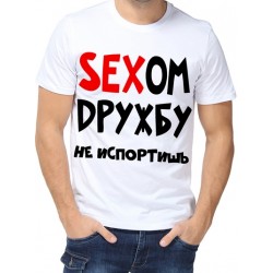 Футболка Сексом дружбу не испортишь