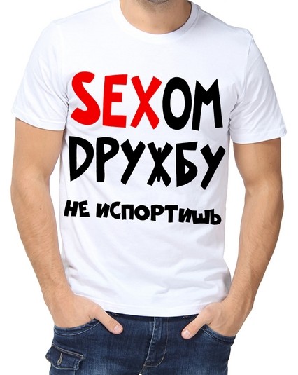 Футболка Сексом дружбу не испортишь
