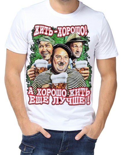 Футболка Жить - хорошо! А хорошо жить еще лучше!