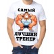 Футболка Самый лучший тренер