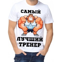 Футболка Самый лучший тренер