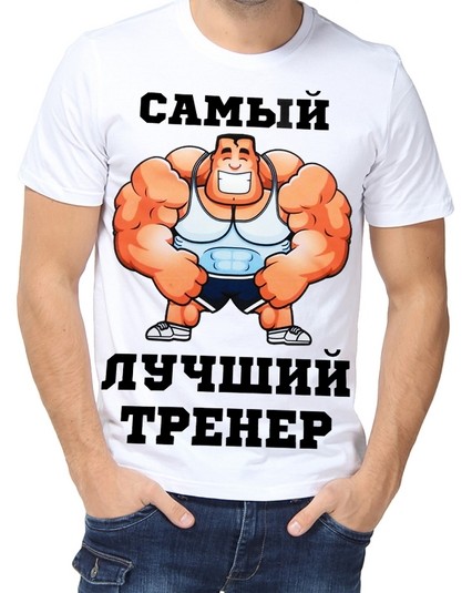 Футболка Самый лучший тренер